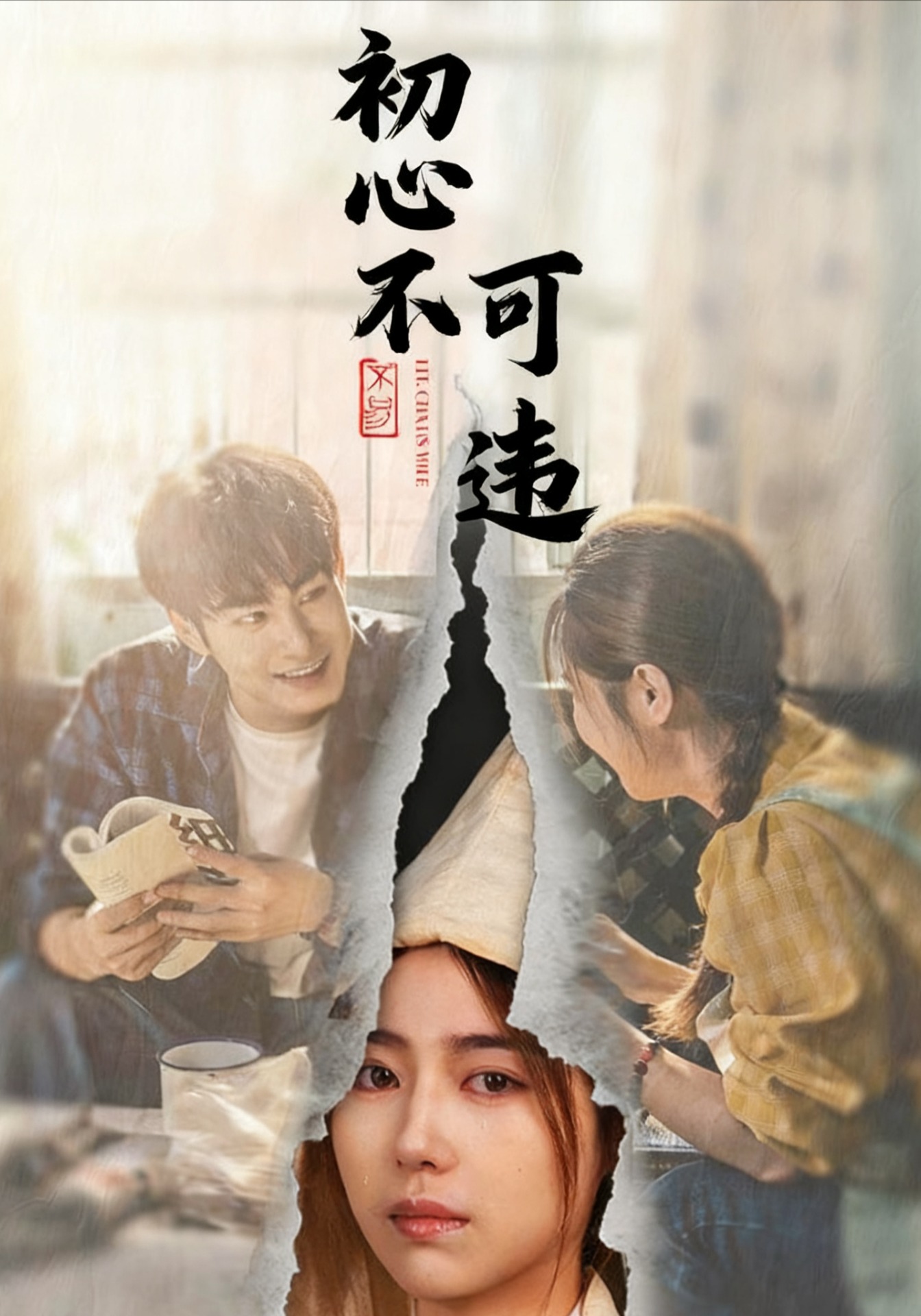 初心不可违(全集)