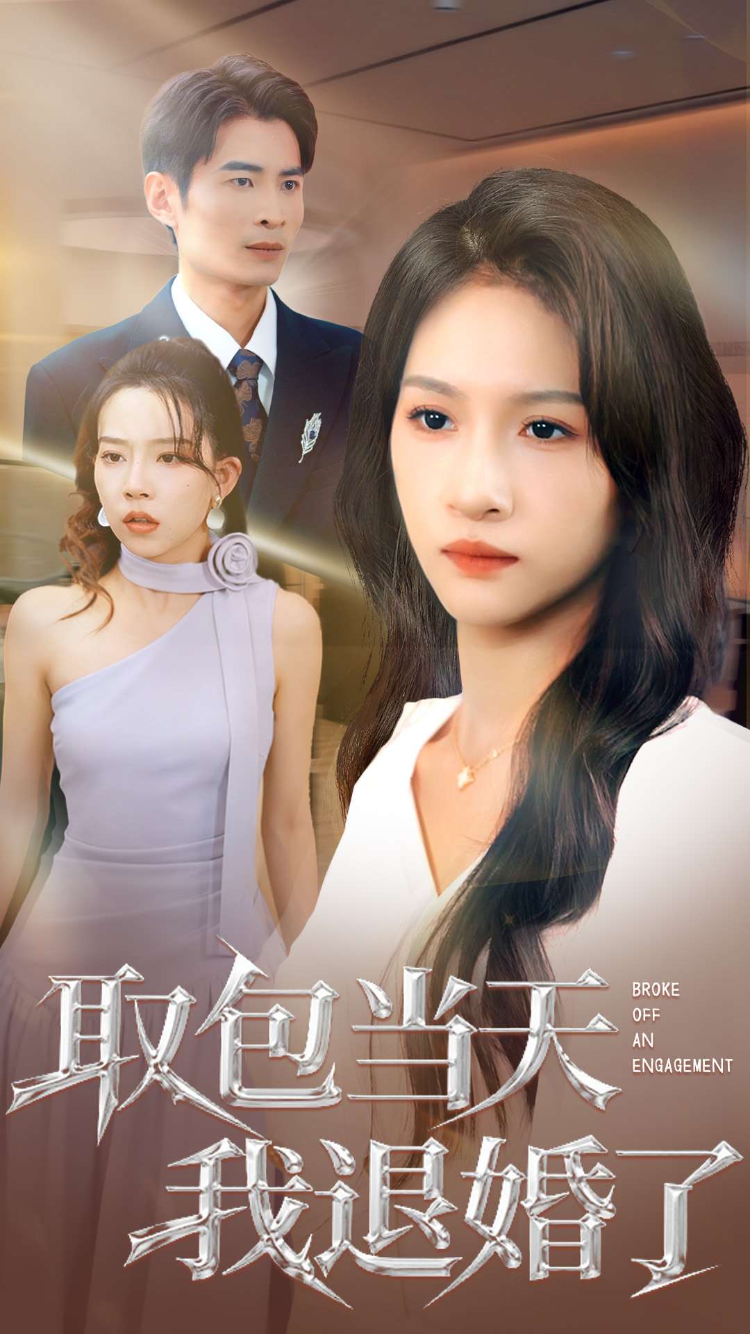 取包当天我退婚了(全集)