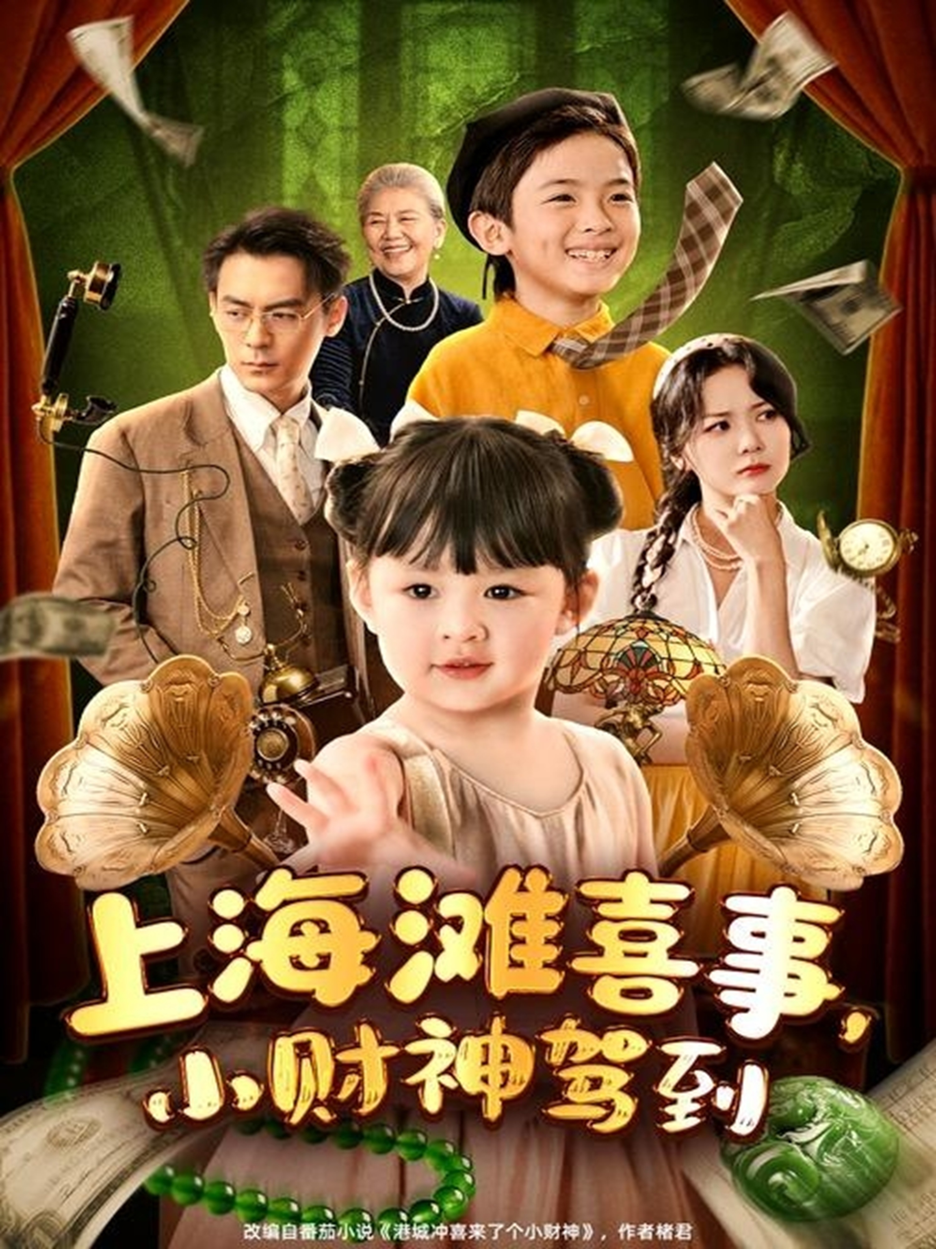 上海滩喜事小财神驾到(全集)