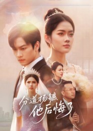 分道扬镳，他后悔了(全集)
