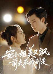 安小姐美又飒，前夫求我别走(全集)