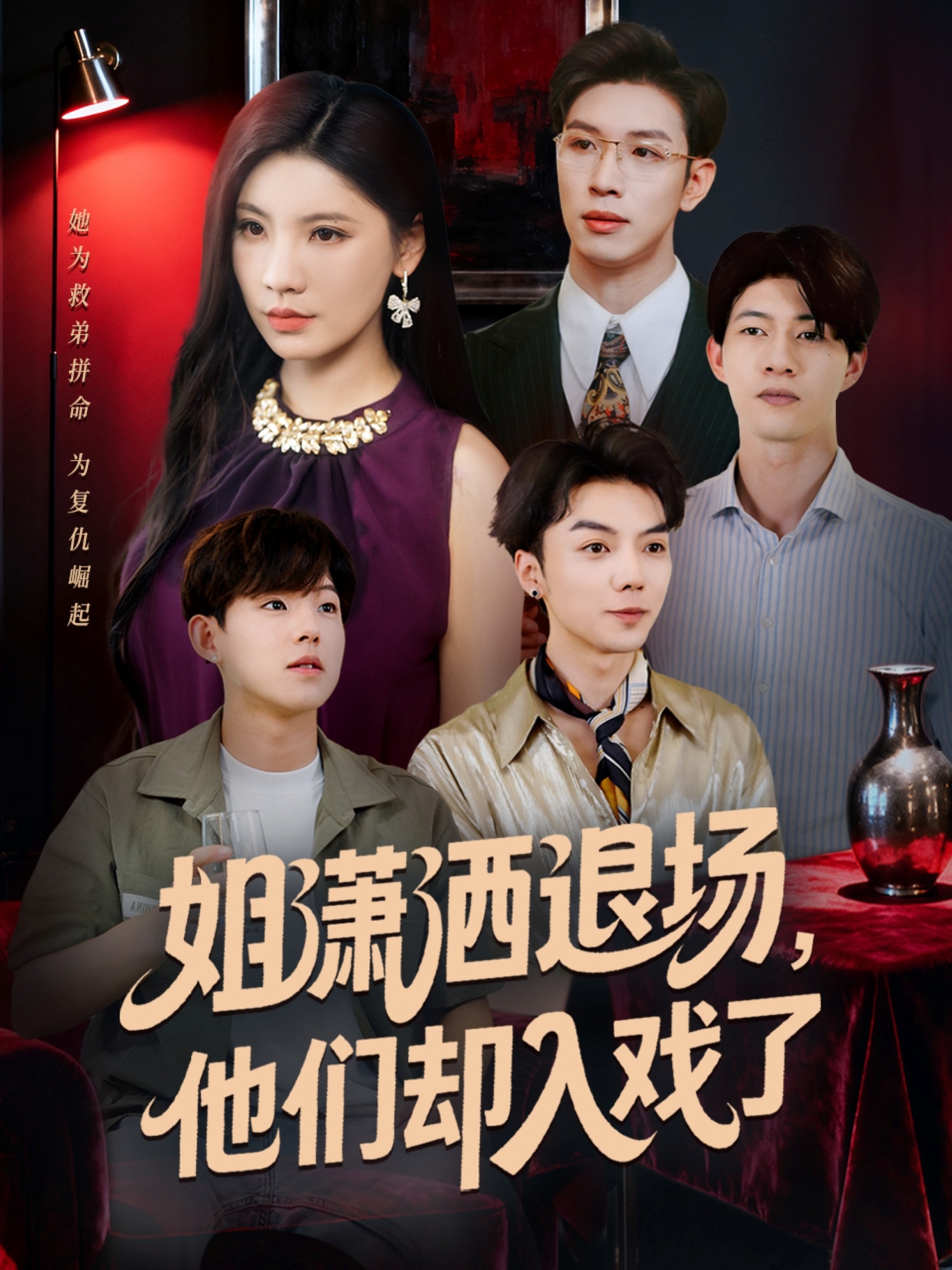 姐潇洒退场，他们却入戏了(全集)