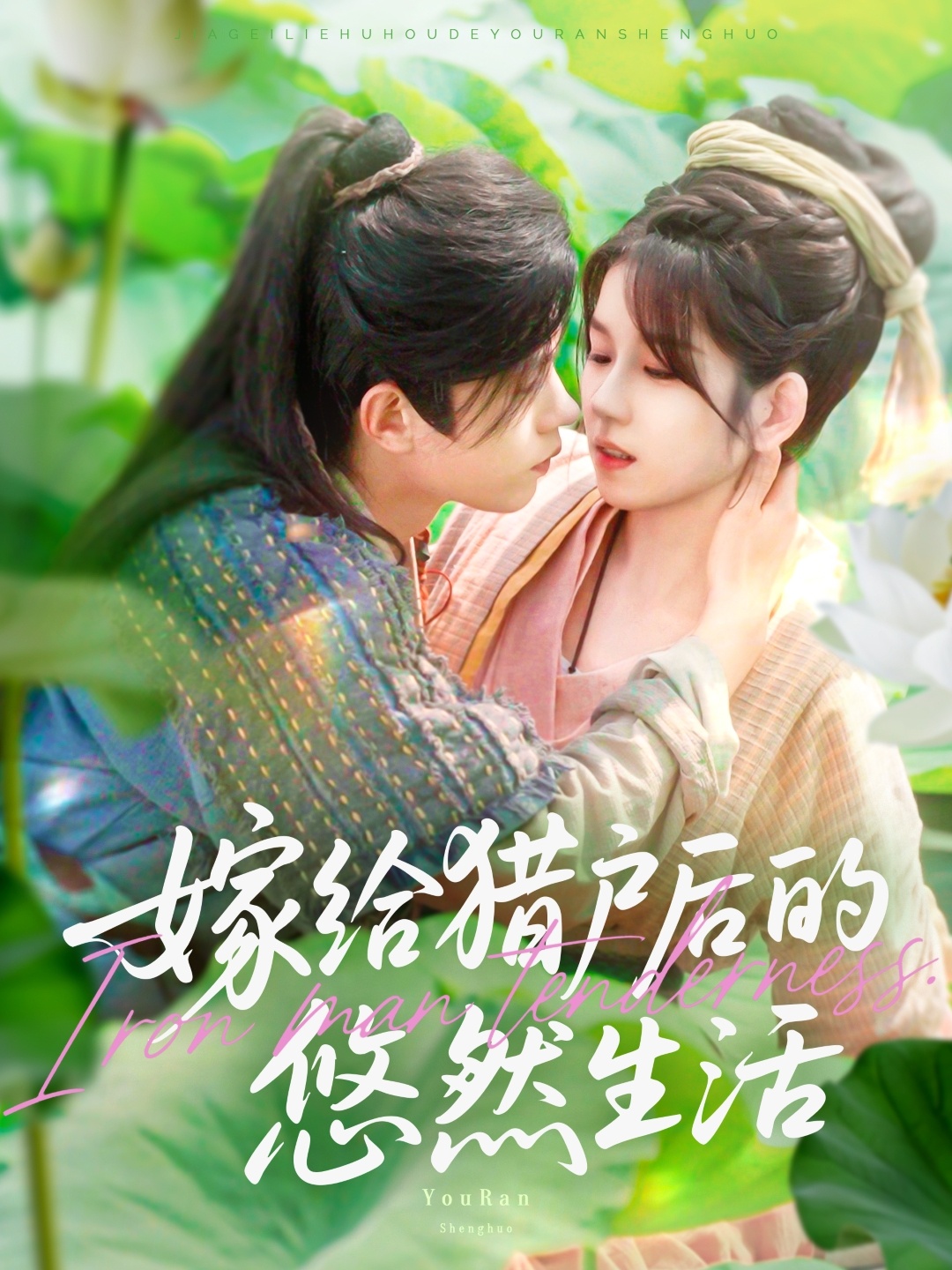嫁给猎户后的悠然生活(全集)