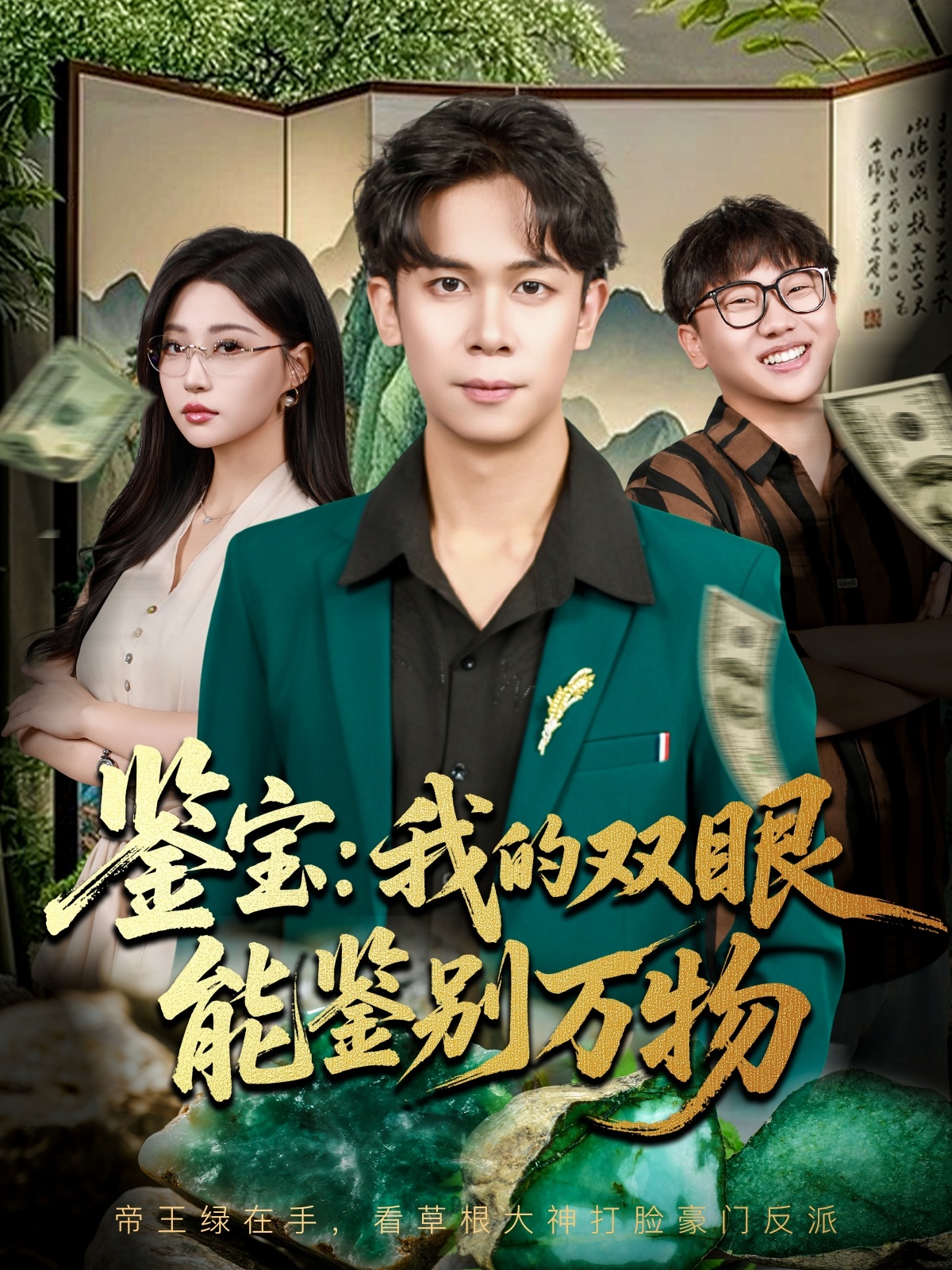 鉴宝我的双眼能鉴别万物(全集)