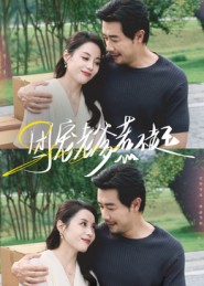 团宠老爹惹不起第08集