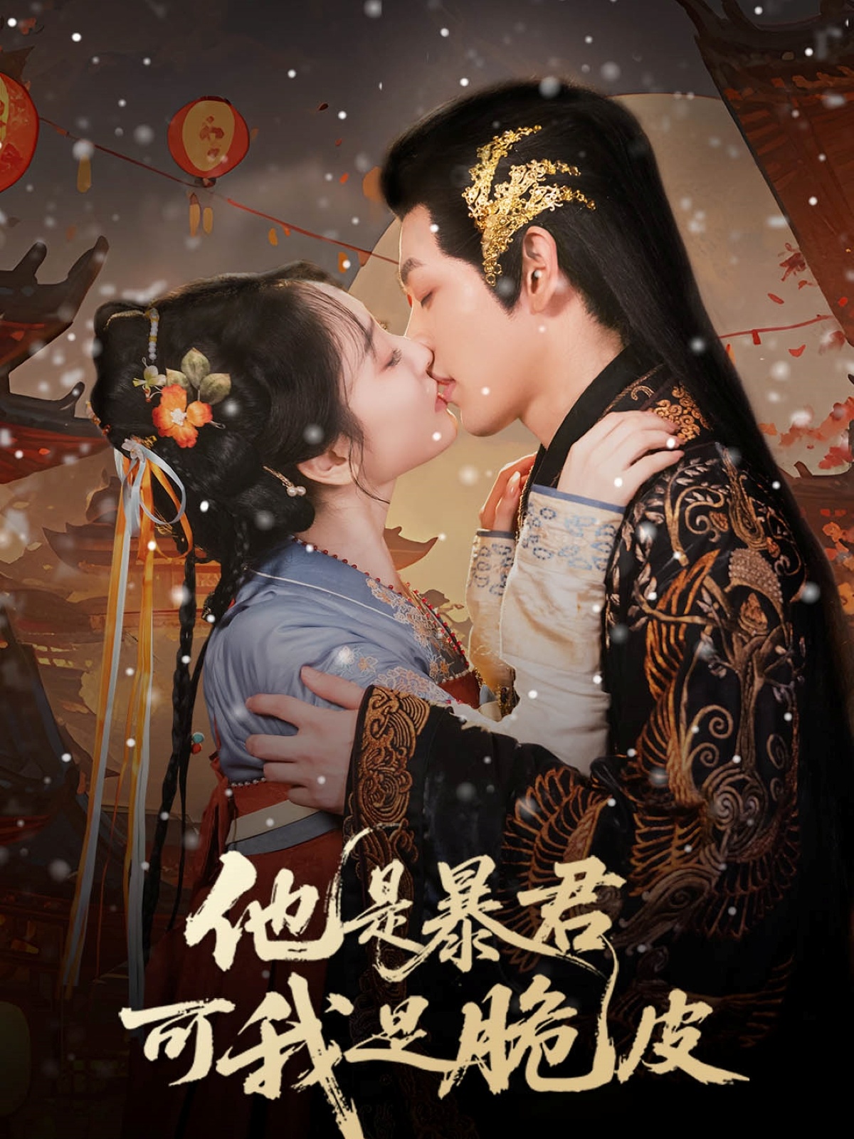 他是暴君可我是脆皮(全集)
