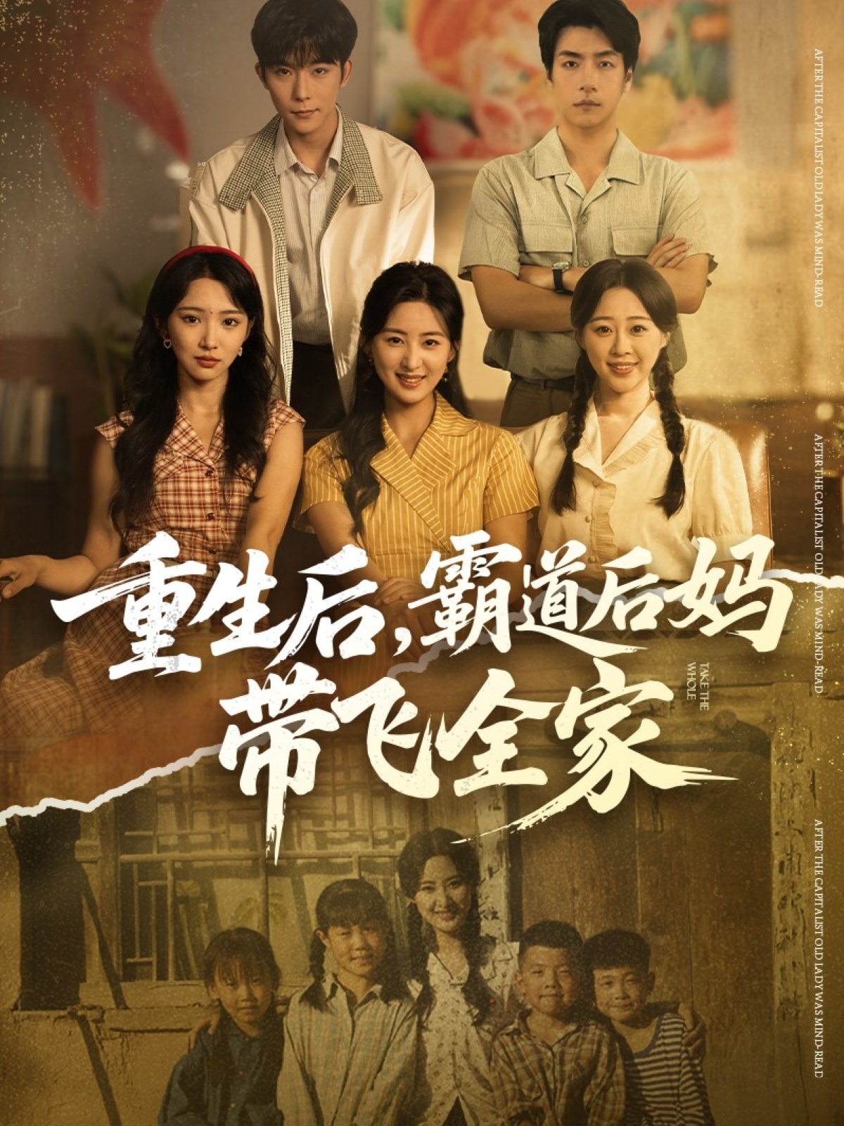 重生后，霸道后妈带飞全家(全集)