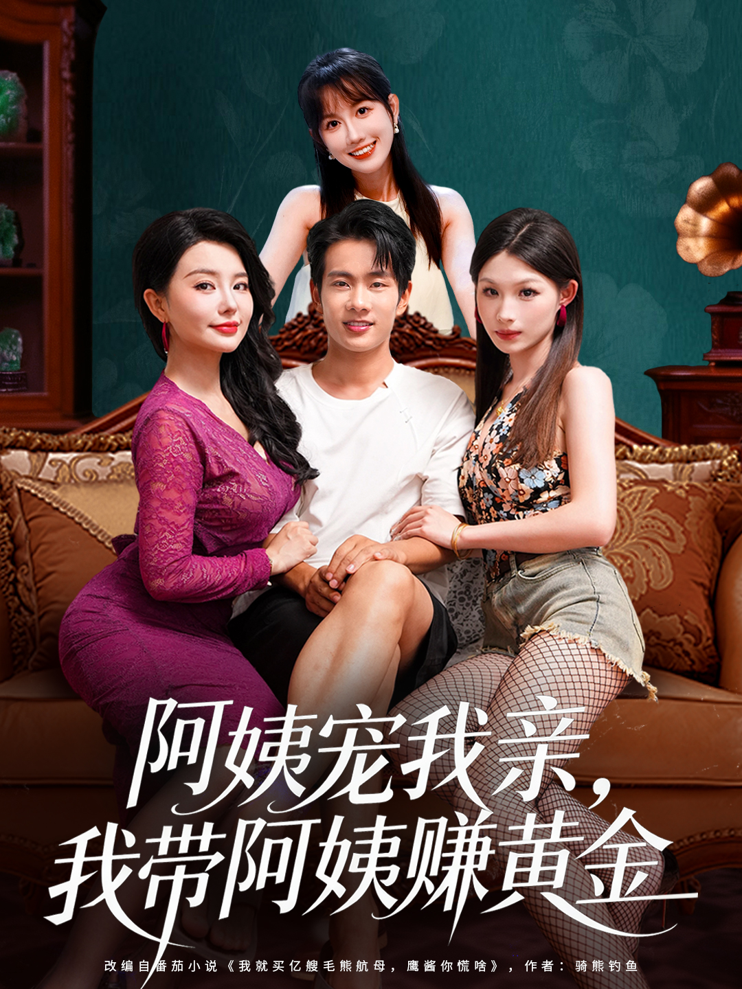 阿姨宠我亲，我带阿姨赚黄金(全集)