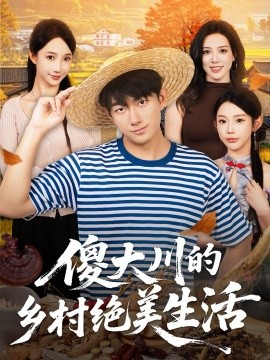 傻大川的乡村绝美生活第02集