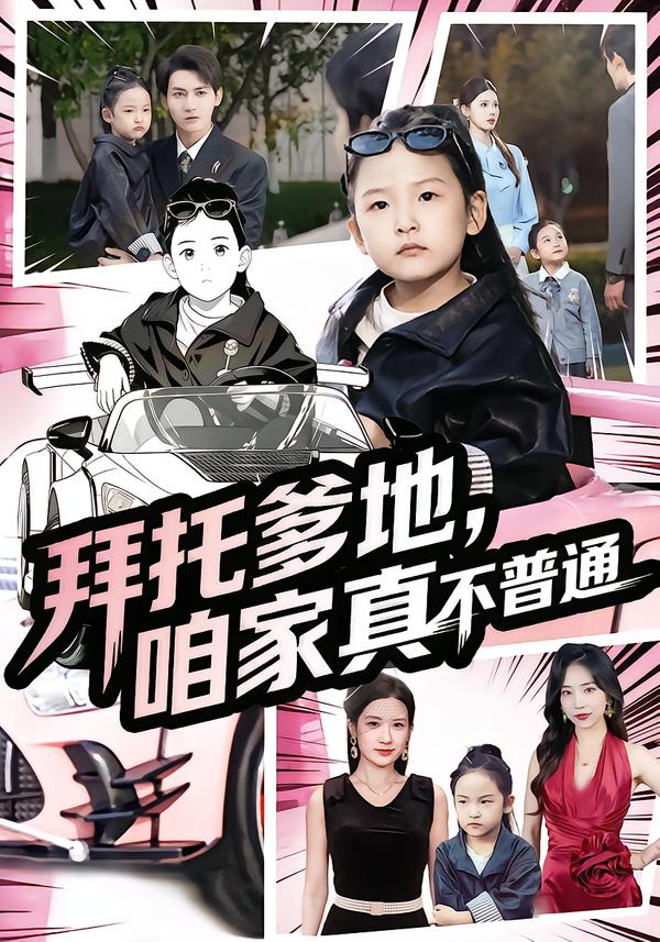 拜托爹地，咱家真不普通(全集)