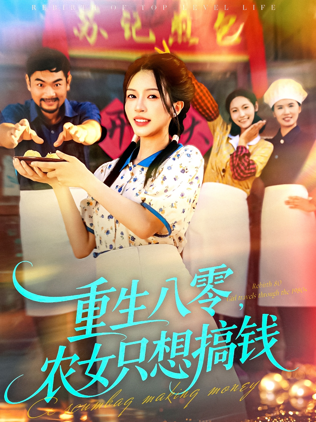 重生八零，农女只想搞钱第22集