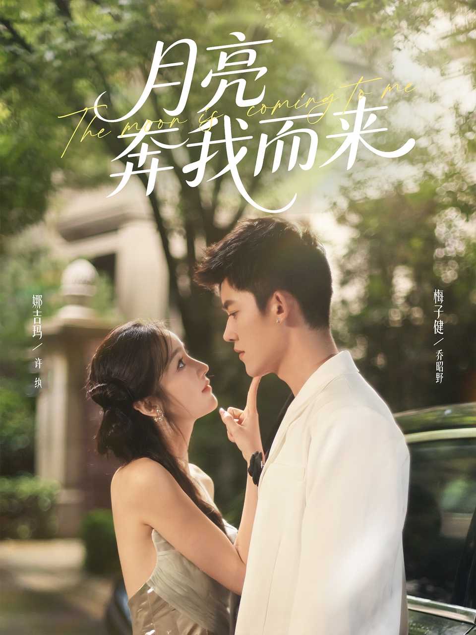 月亮奔我而来第43集