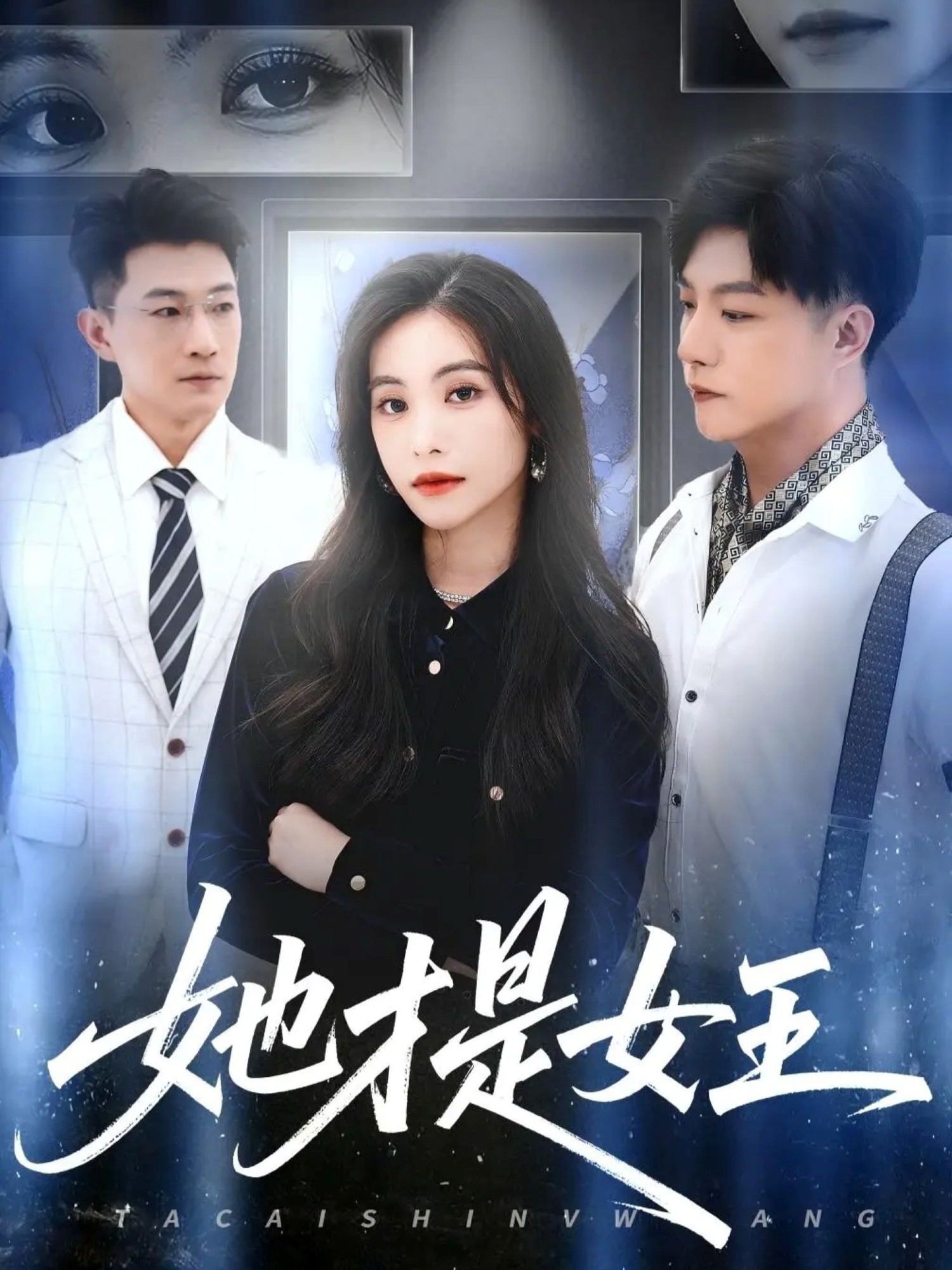 她才是女王(全集)