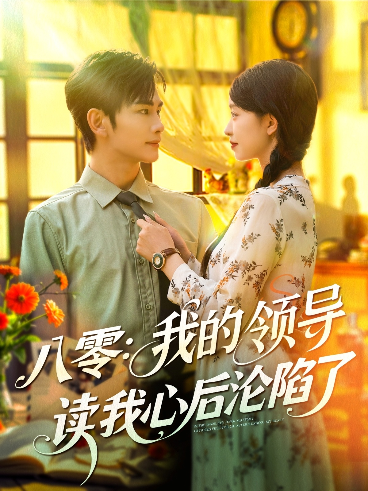 八零我的领导读我心后沦陷了第11集