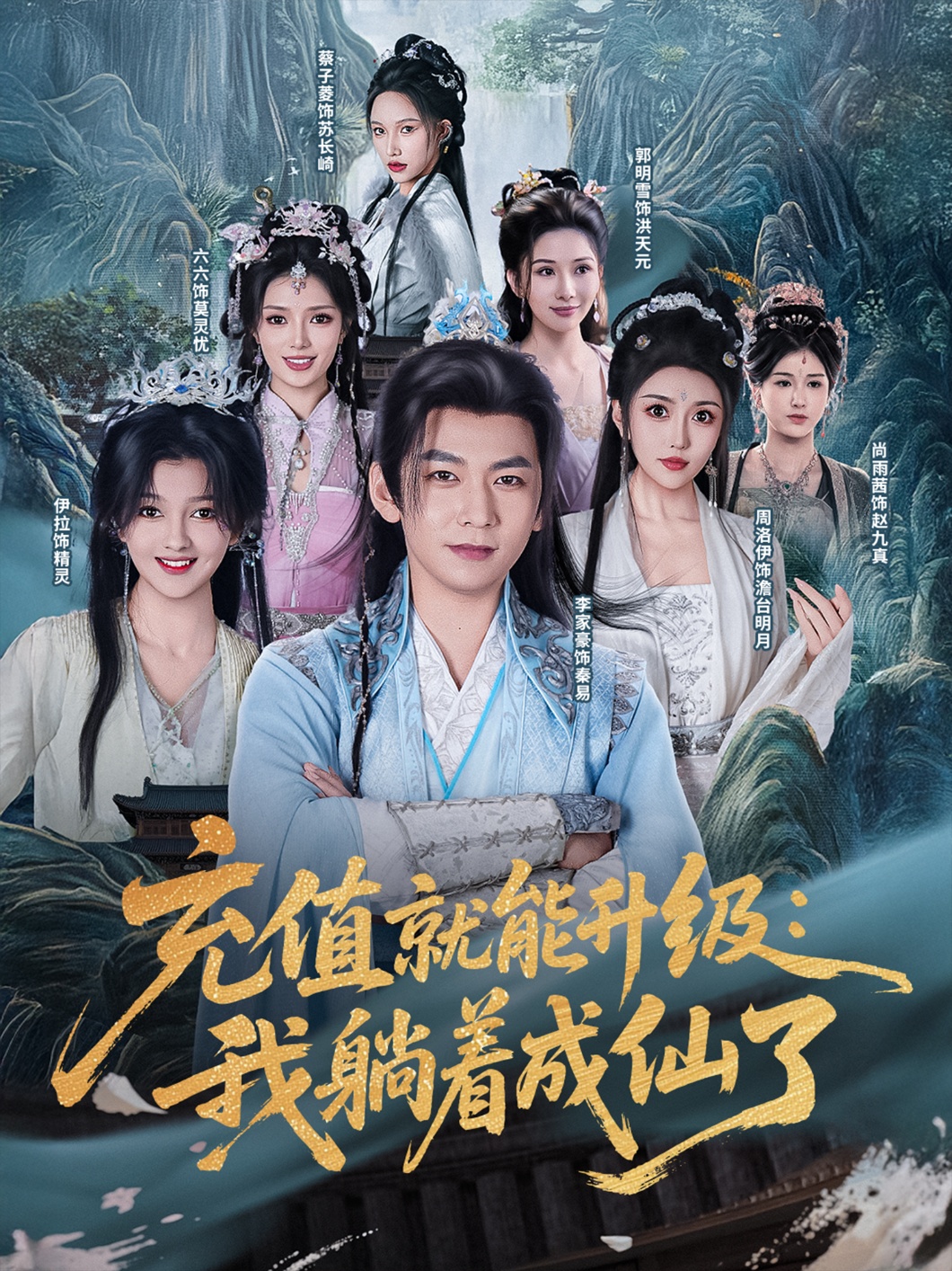 充值就能升级我躺着成仙了(全集)