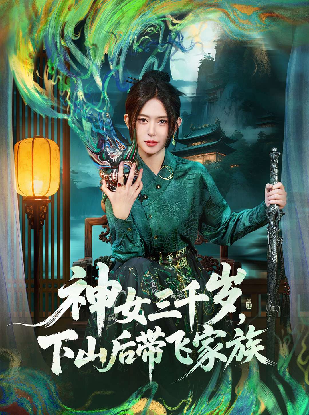 神女三千岁，下山后带飞家族第47集