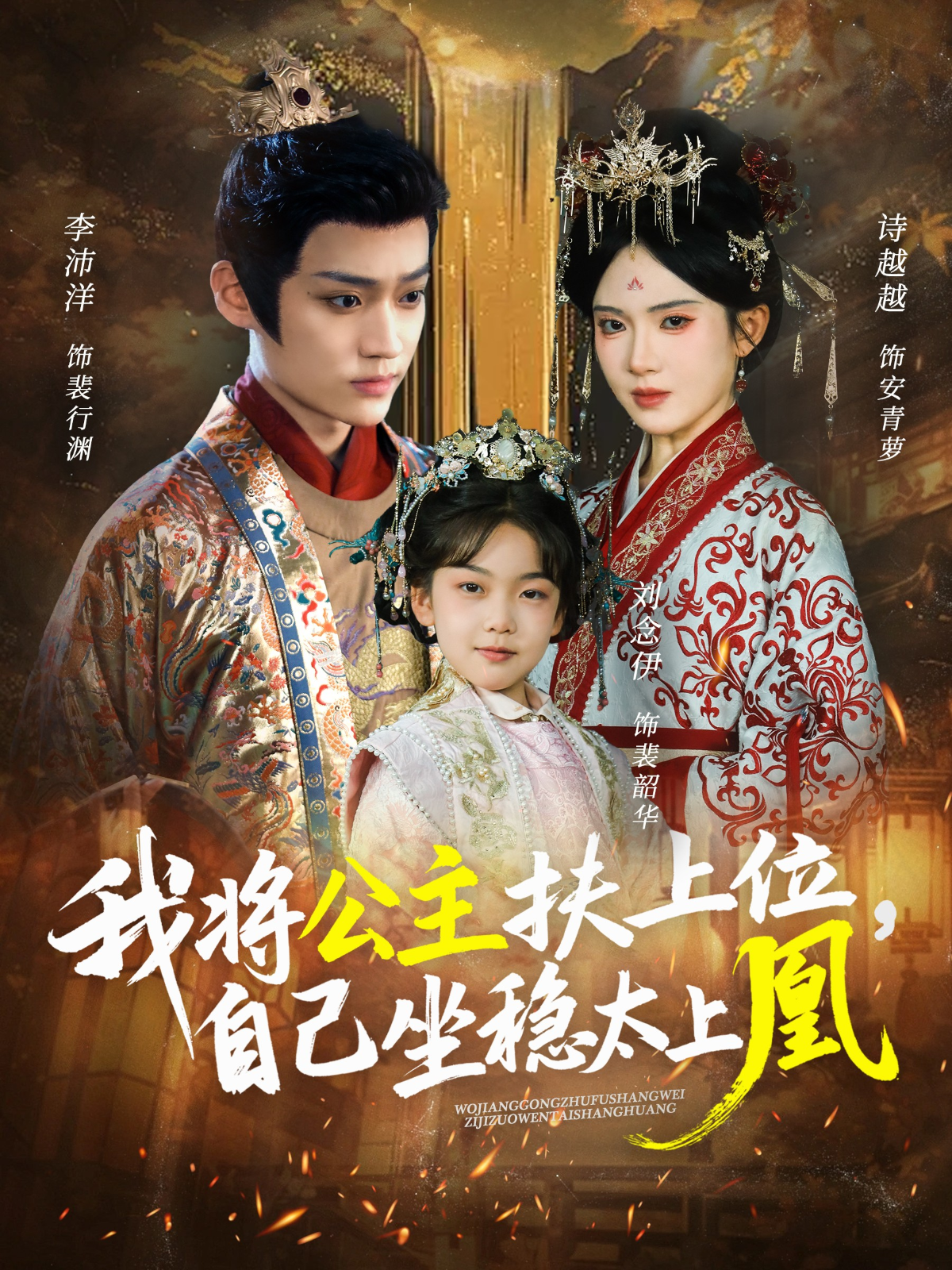 我将公主扶上位，自己坐稳太上凰第12集