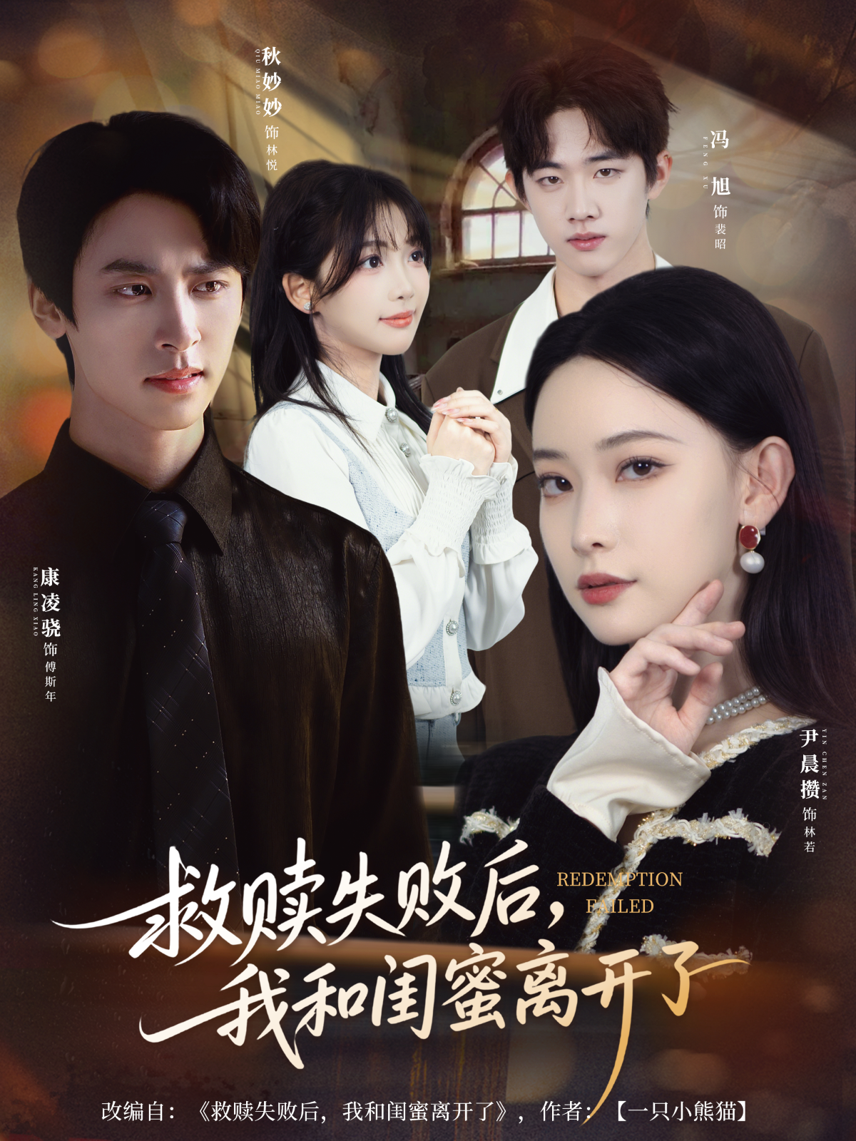 救赎失败后，我和闺蜜离开了第02集