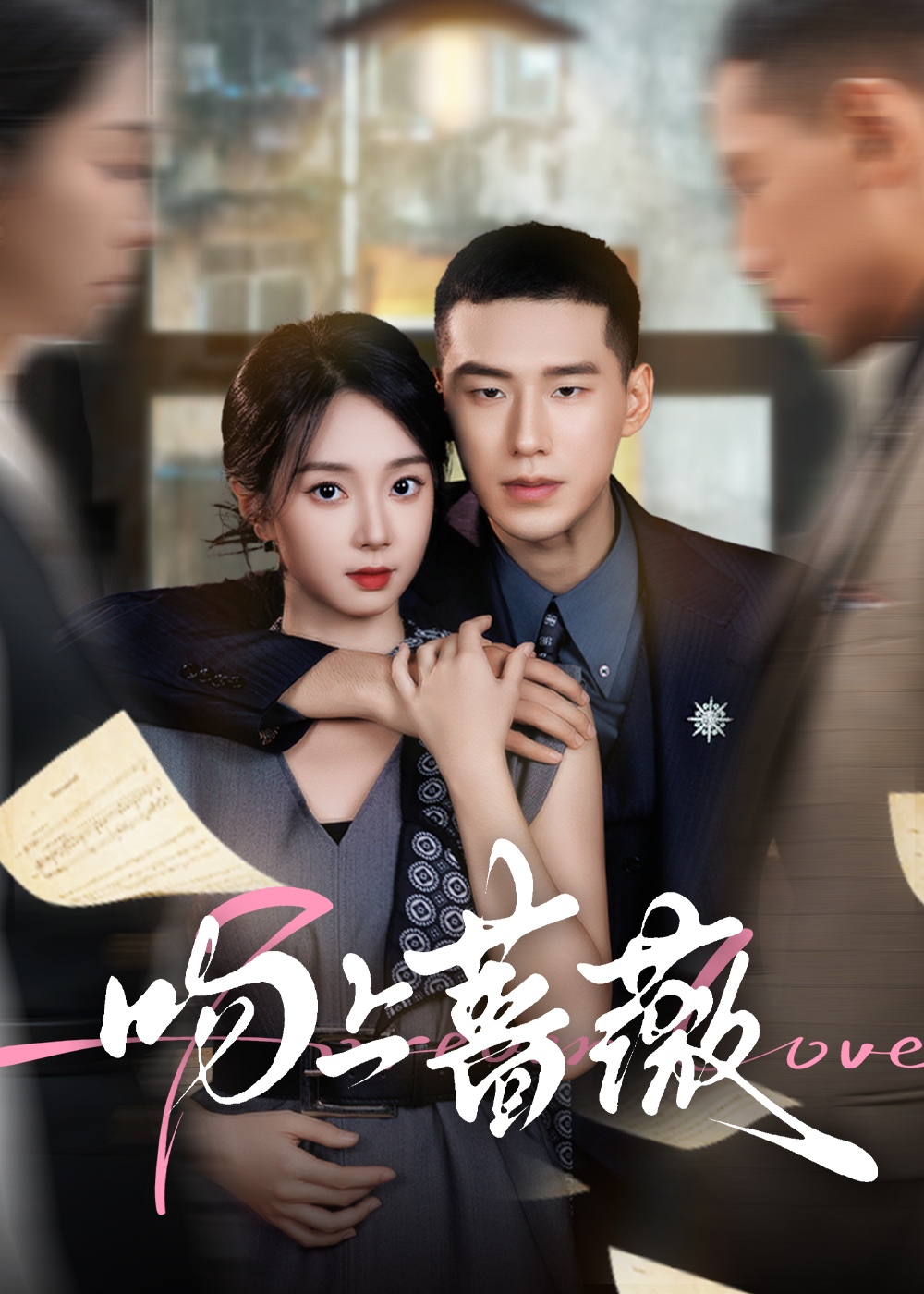 吻上蔷薇(全集)