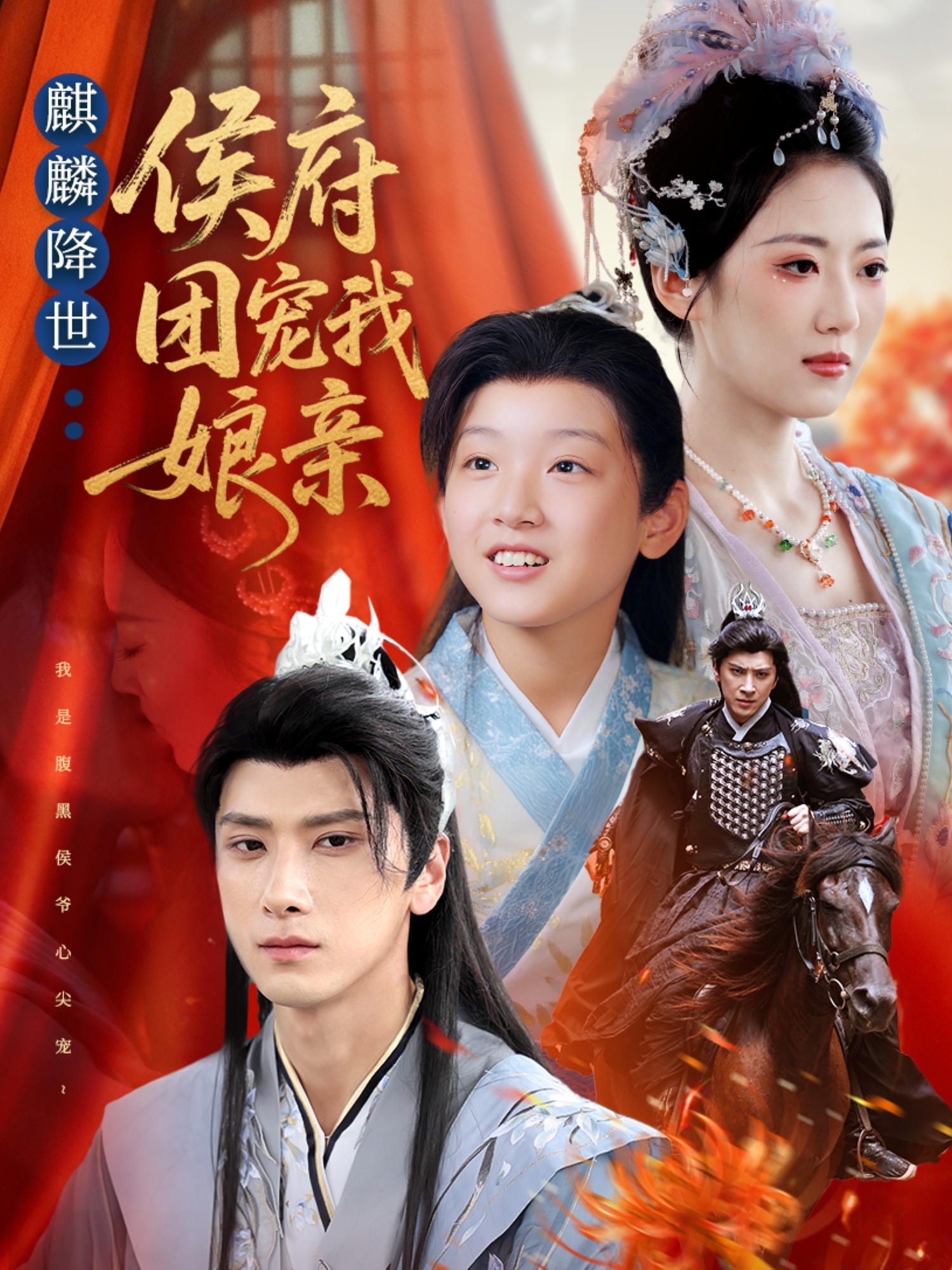 麒麟降世侯府团宠我娘亲(全集)