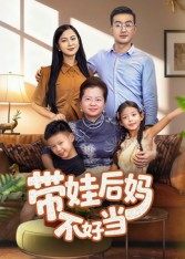 带娃后妈不好当(全集)