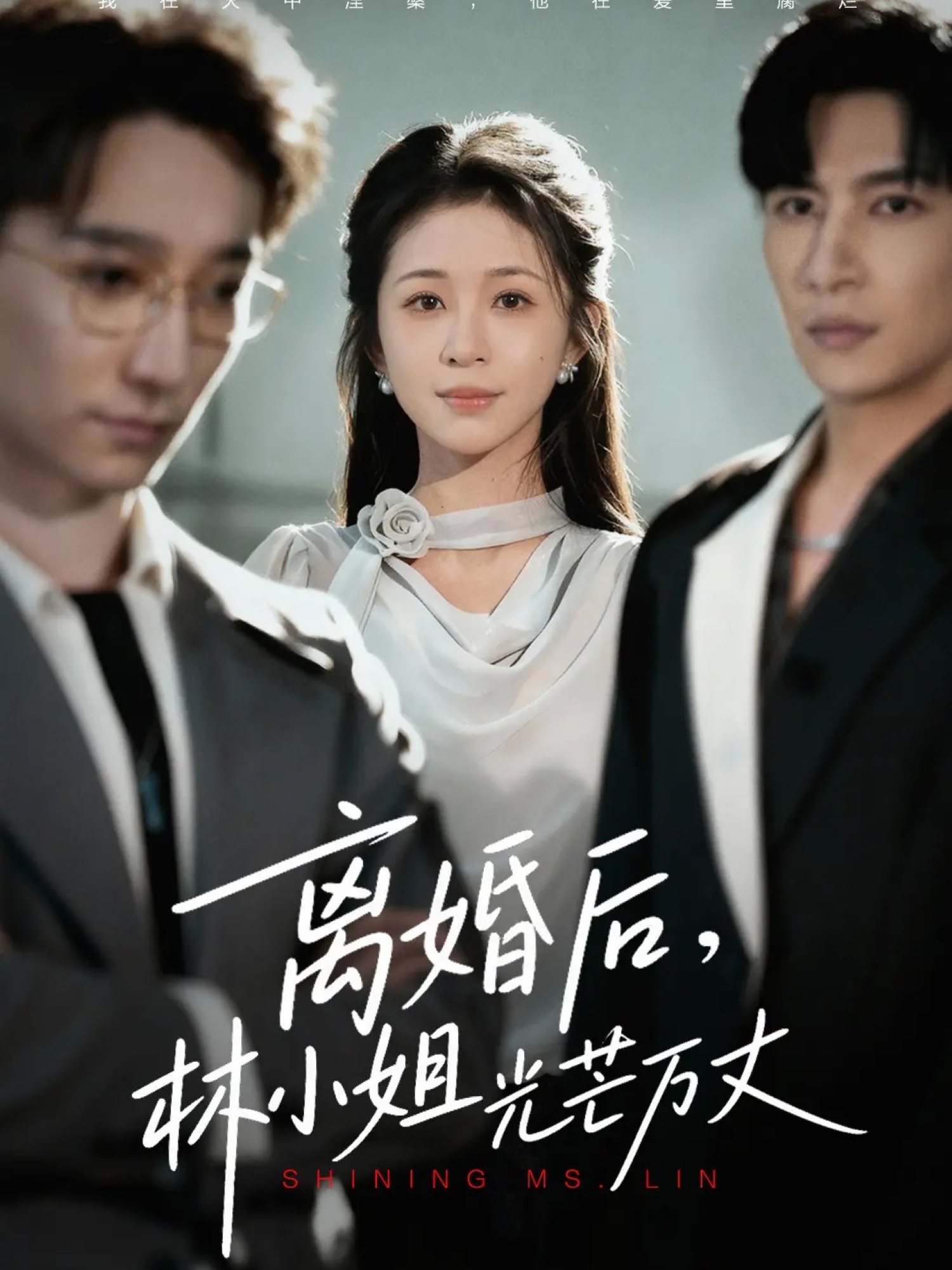离婚后林小姐光芒万丈(全集)