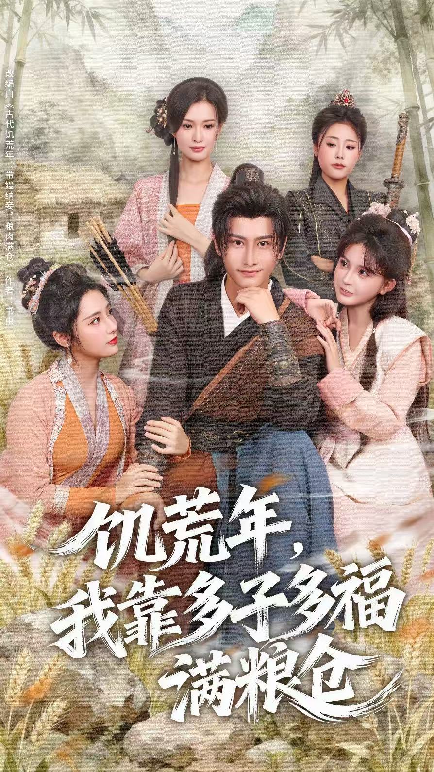 饥荒年，我靠多子多福满粮仓第16集
