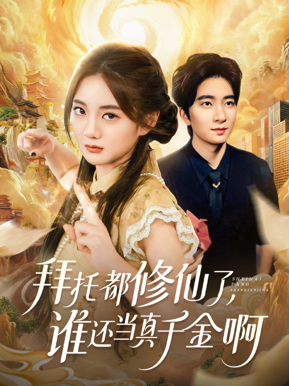 拜托都修仙了，谁还当真千金啊(全集)