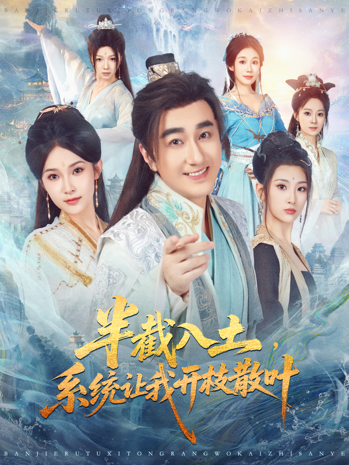 半截入土，系统让我开枝散叶(全集)