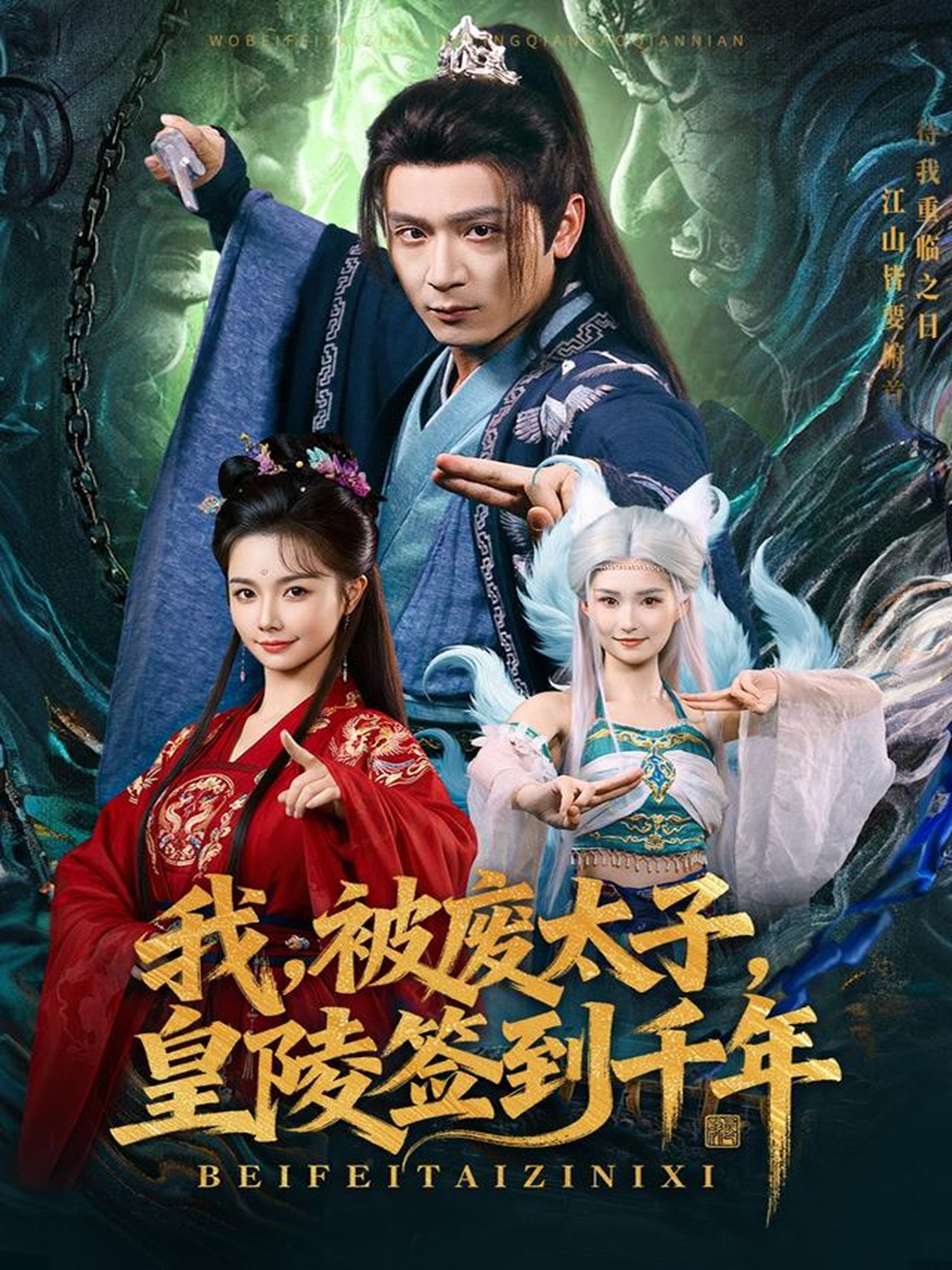 我被废太子皇陵签到千年(全集)