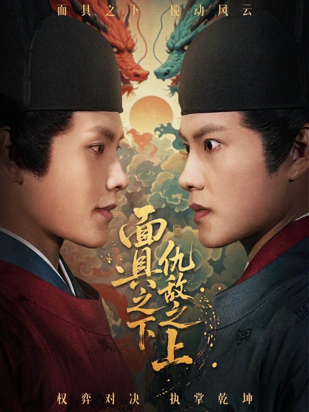 面具之下仇敌之上(全集)