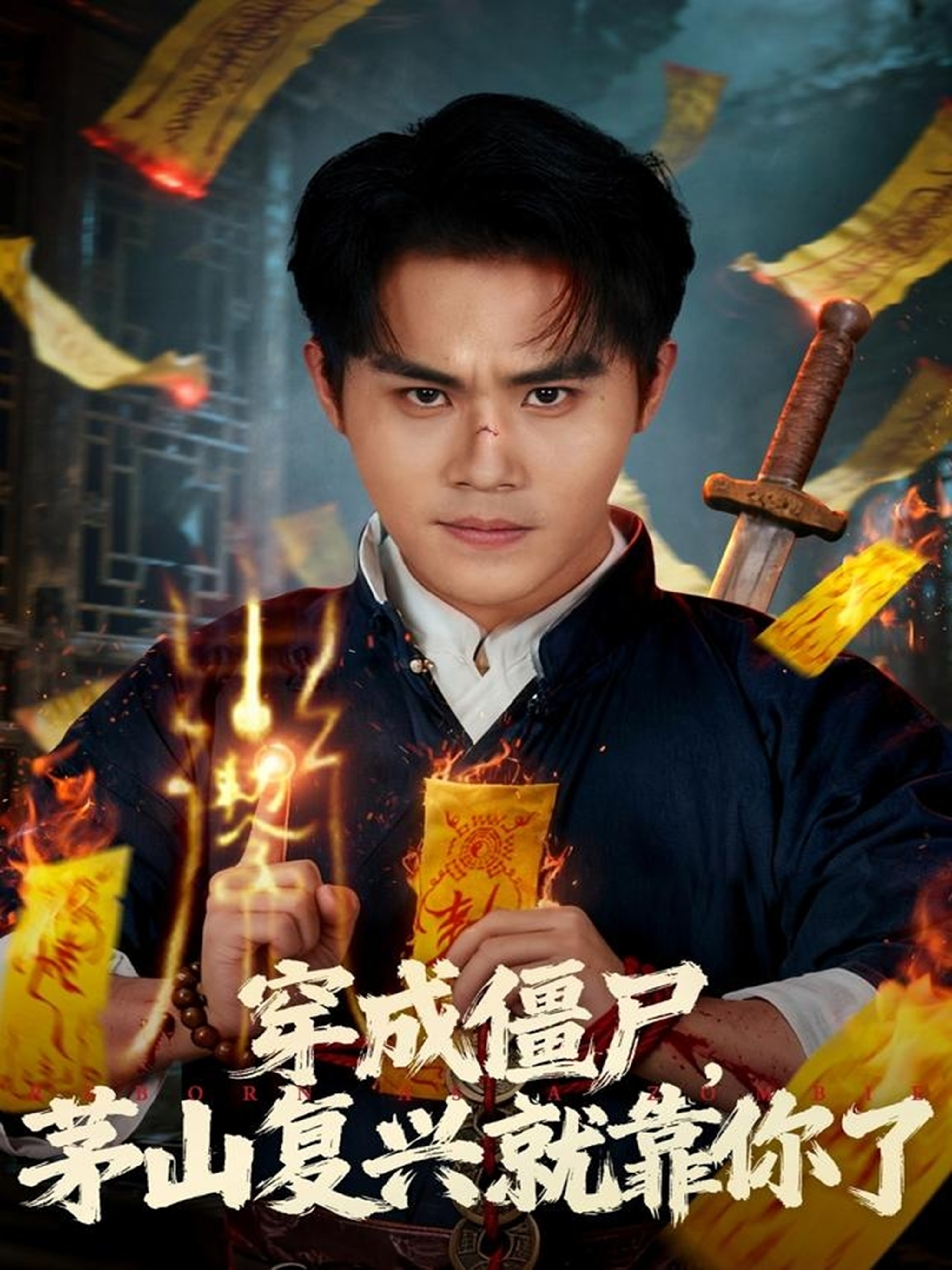 穿成僵尸茅山复兴就靠你了(全集)