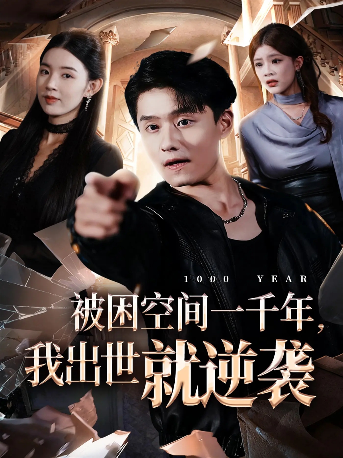 被困空间一千年，我出世就逆袭(全集)