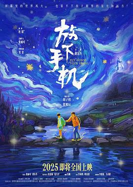 放下手机2025