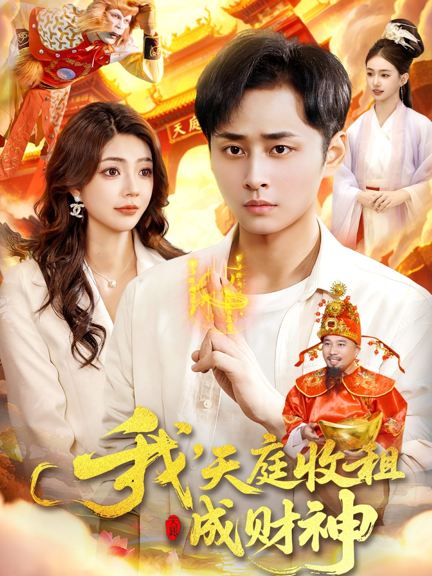 我，天庭收租成财神第28集