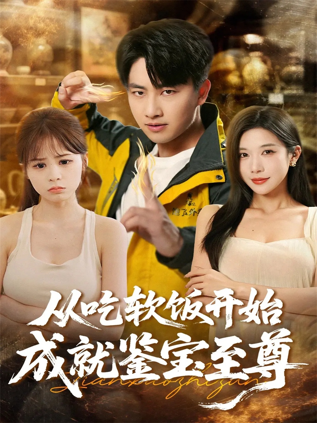 从吃软饭开始成就鉴宝至尊(全集)