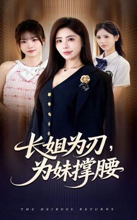 长姐为刃，为妹撑腰(全集)