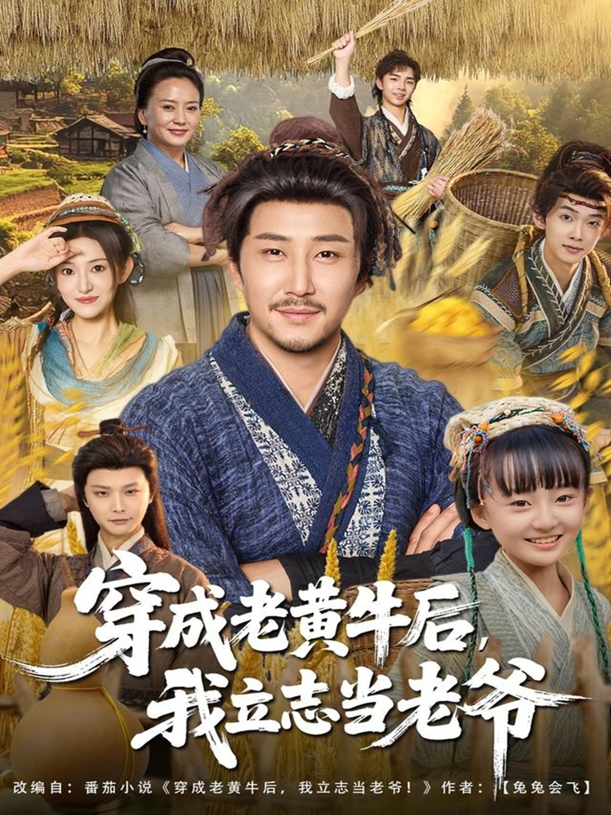 穿成老黄牛后我立志当老爷(全集)