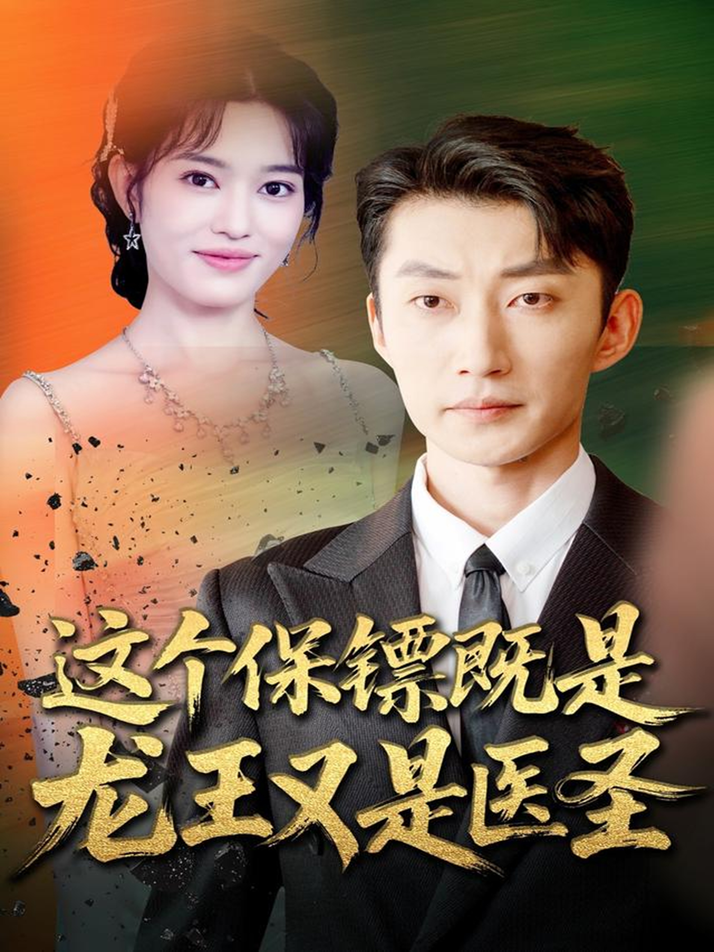 这个保镖既是龙王又是医圣(全集)