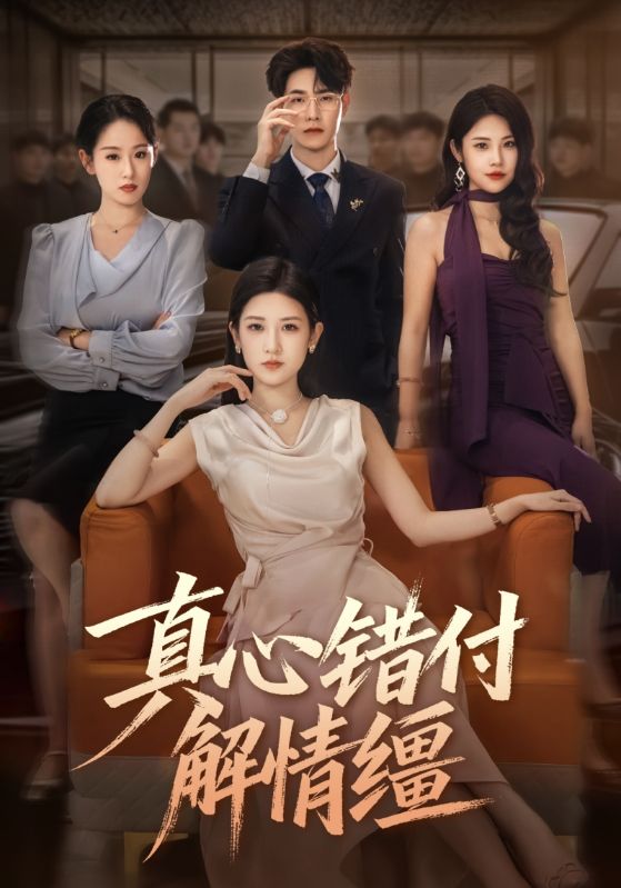 真心错付解情缰(全集)