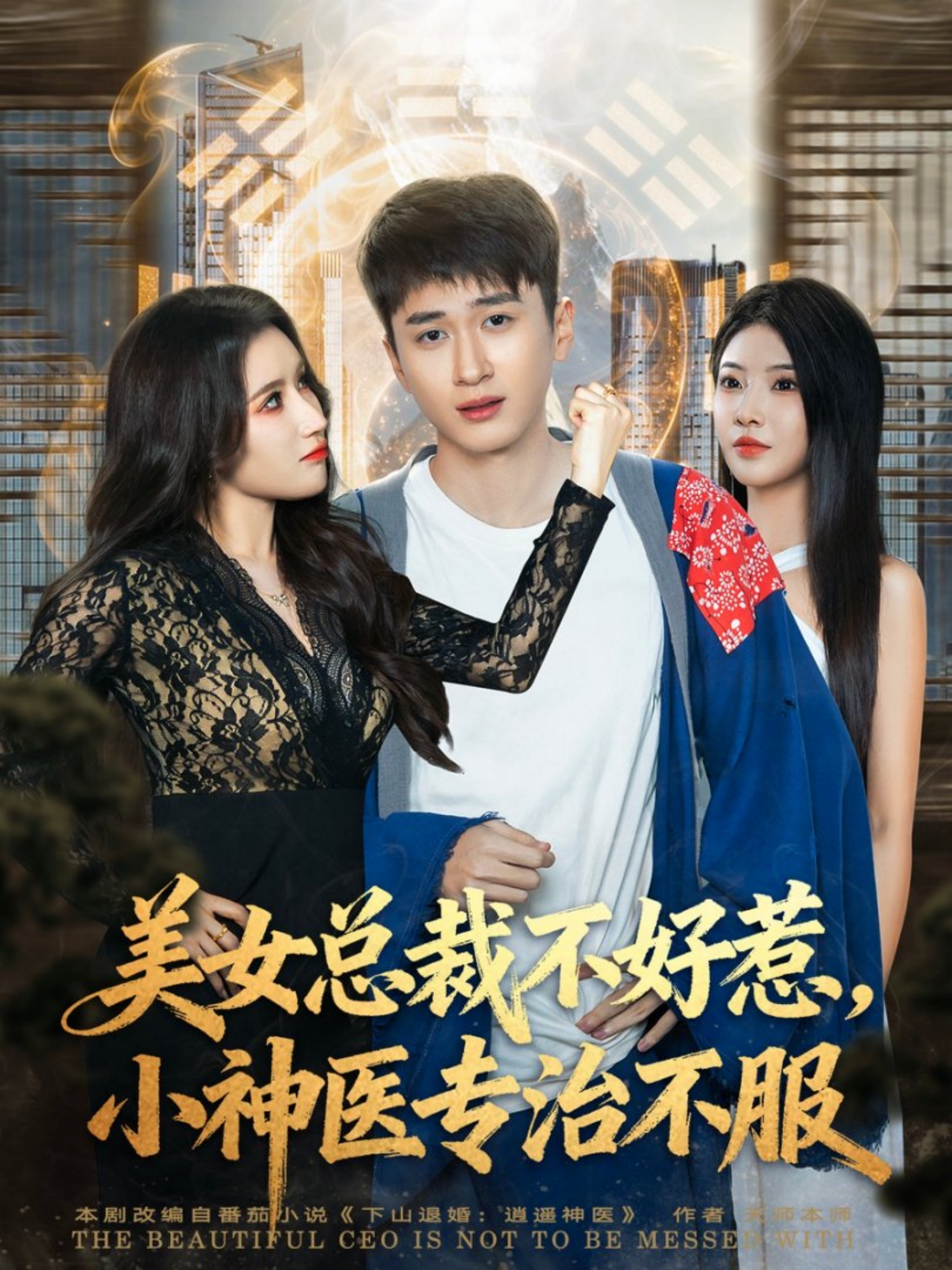 美女总裁不好惹，小神医专治不服(全集)