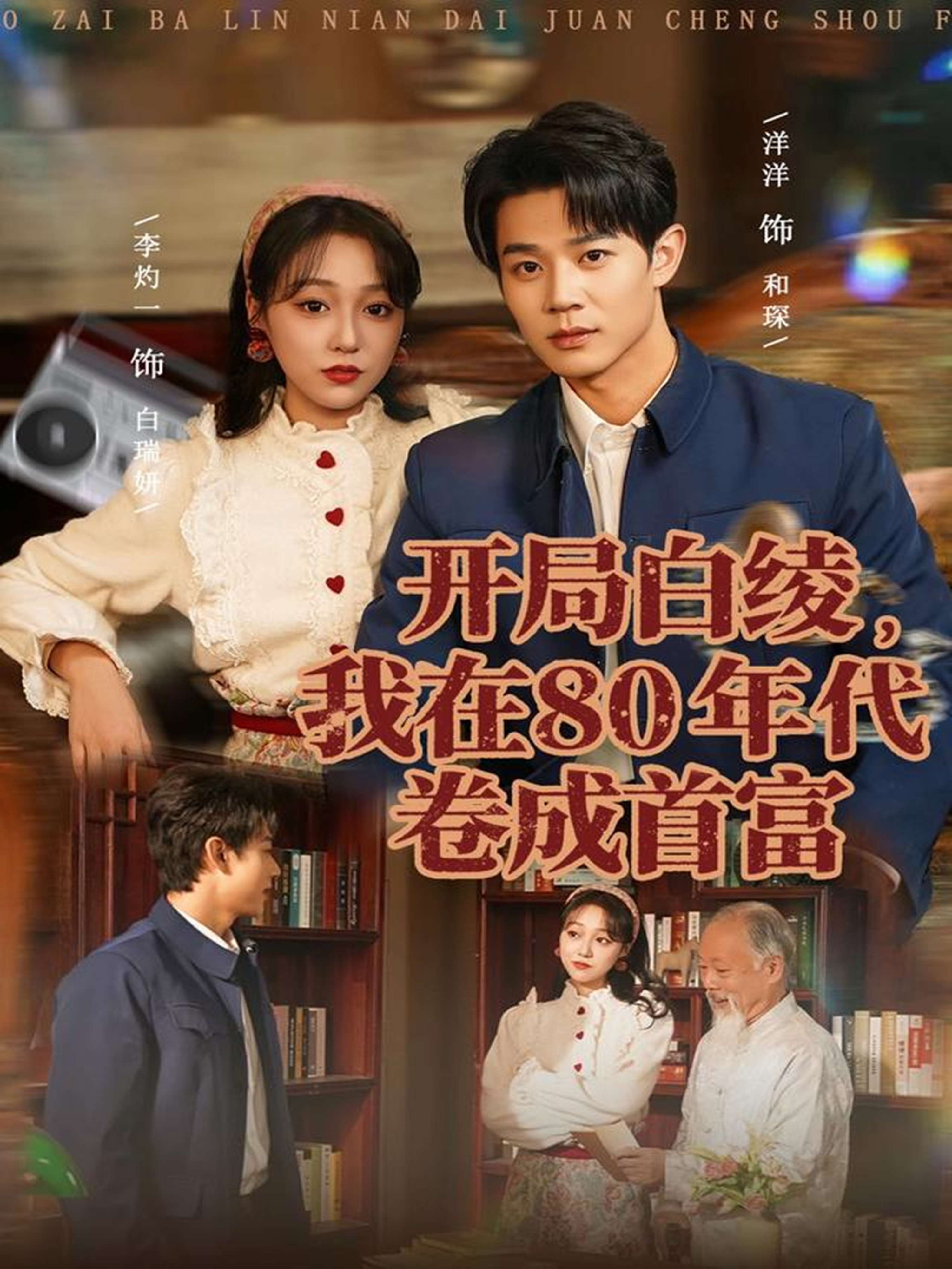 开局白绫，我在80年代卷成首富(全集)