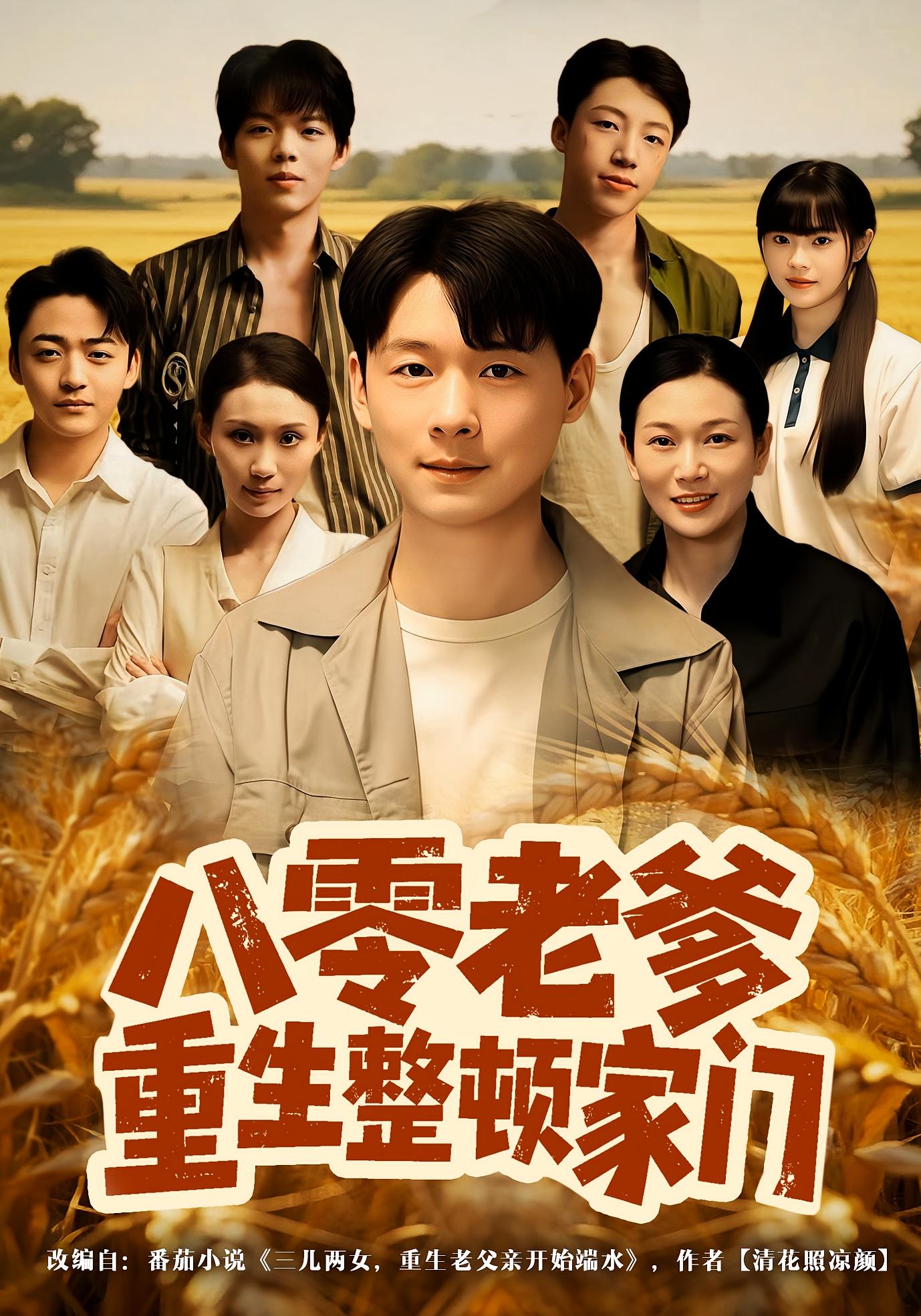 八零老爹重生整顿家门(全集)
