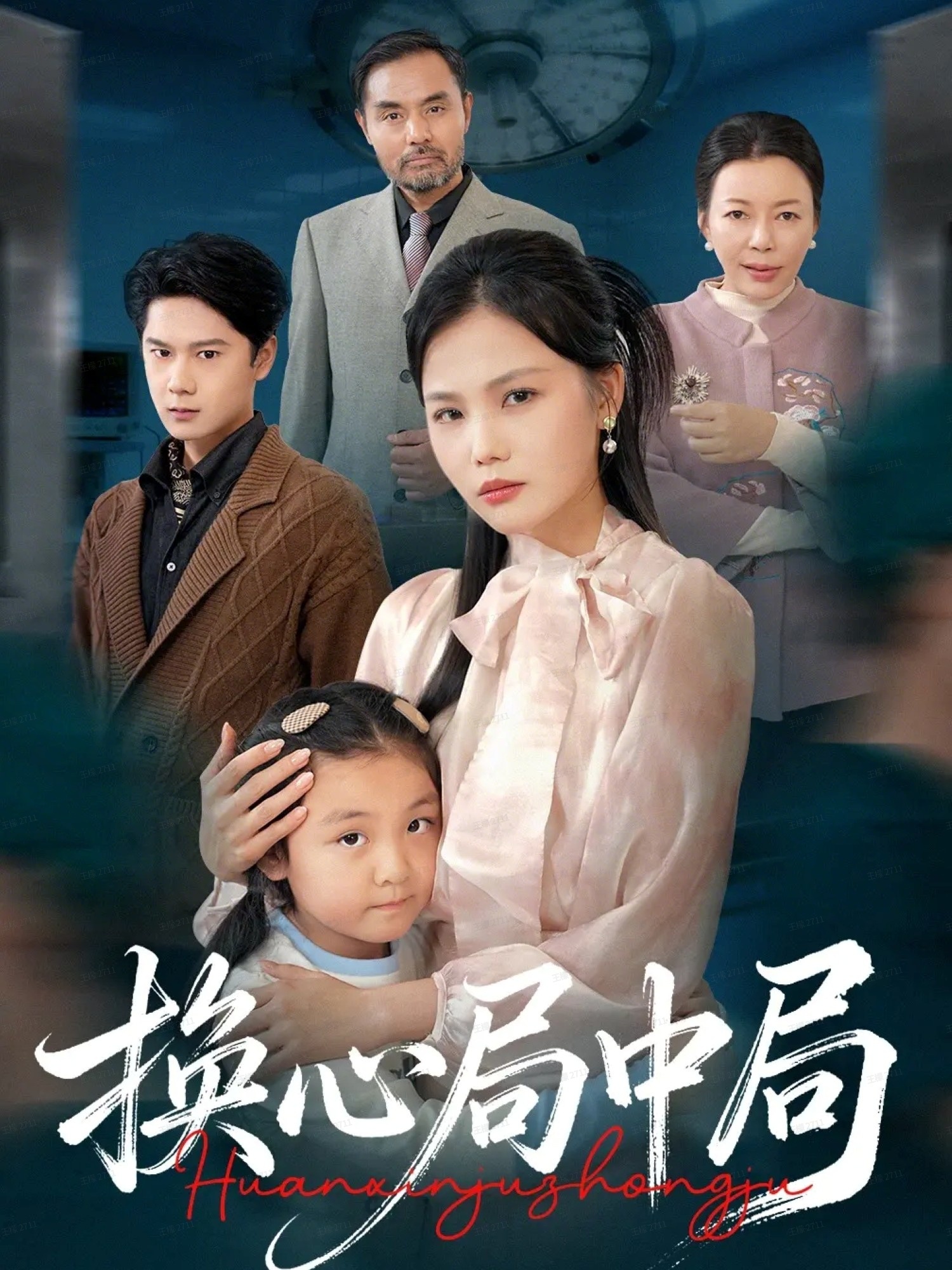 换心局中局(全集)
