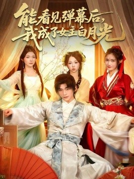 能看见弹幕后，我成了女主白月光(全集)