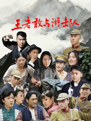 王老敢和游击队(全集)
