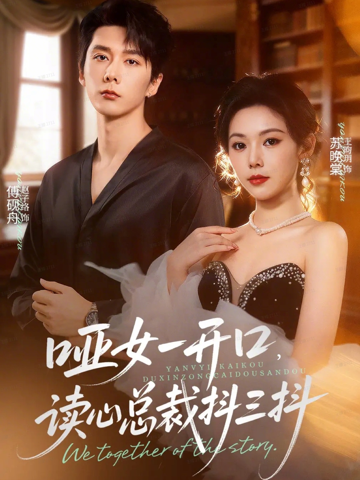 哑女一开口，读心总裁抖三抖(全集)