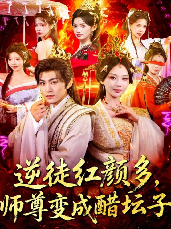 逆徒红颜多，师尊变成醋坛子(全集)