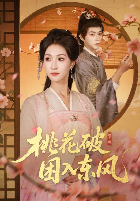桃花破困入东风(全集)