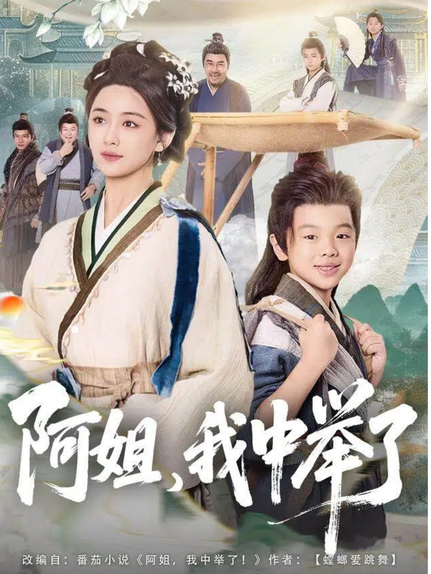 阿姐，我中举了(全集)